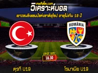 Score 2024-3-20 ตุรกี U19 vs โรมาเนีย U19