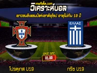 Score 2024-3-20 โปรตุเกส U19 vs กรีซ U19