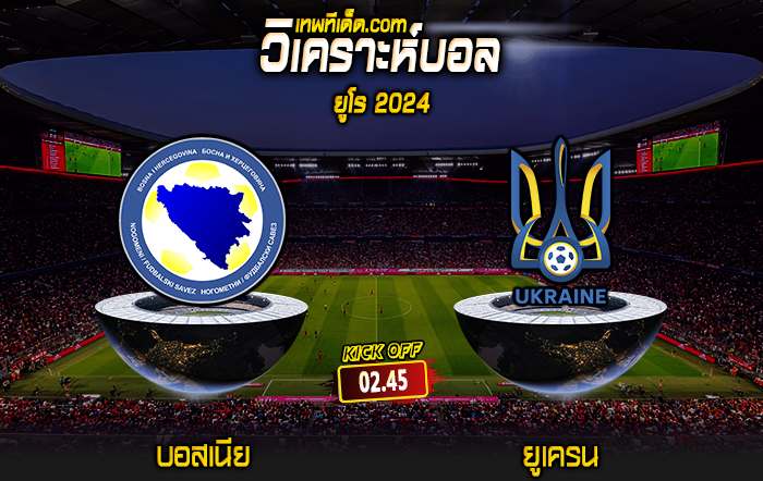 Score 2024-3-21 บอสเนีย vs ยูเครน