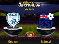 Score 2024-3-21 อิสราเอล vs ไอซ์แลนด์