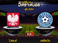 Score 2024-3-21 โปแลนด์ vs เอสโตเนีย
