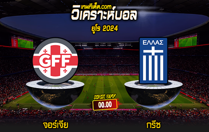 Score 2024-3-26 จอร์เจีย vs กรีซ