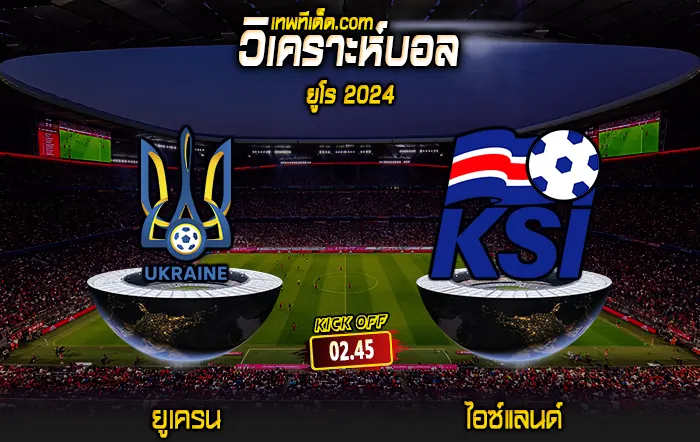 Score 2024-3-26 ยูเครน vs ไอซ์แลนด์