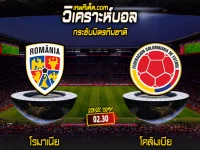 Score 2024-3-26 โรมาเนีย vs โคลัมเบีย