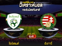Score 2024-6-4 ไอร์แลนด์ vs ฮังการี่