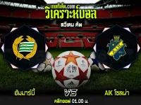 วิเคราะห์บอลประจำวันจันทร์ ที่ 13 มีนาคม ฮัมมาร์บี้ vs AIK โซลน่า