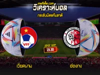 วิเคราะห์บอลประจำวันพฤหัส ที่ 15 มิถุนายน เวียดนาม vs ฮ่องกง