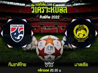 วิเคราะห์บอลประจำวันพฤหัส ที่ 22 กันยายน ทีมชาติไทย vs มาเลเซีย