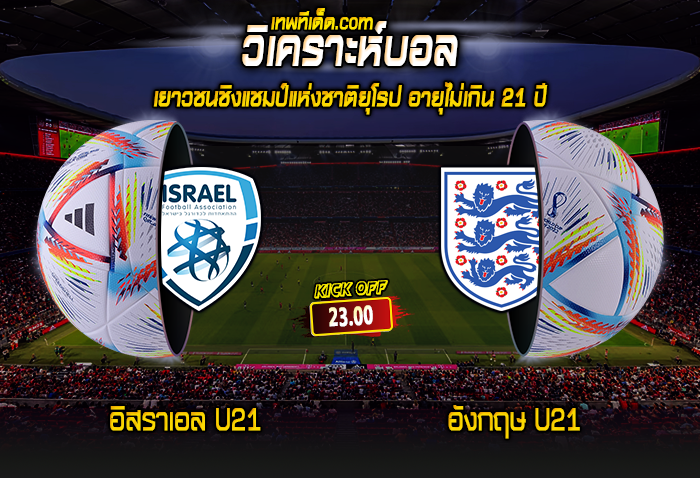 วิเคราะห์บอลประจำวันพุธที่ 5 กรกฎาคม อิสราเอล U21 vs อังกฤษ U21