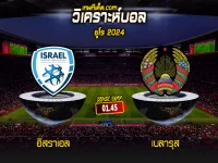 วิเคราะห์บอลประจำวันอังคาร ที่ 12 กันยายน อิสราเอล vs เบลารุส