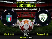 วิเคราะห์บอลประจำวันอังคาร ที่ 14 มิถุนายน อิตาลี่ U21 vs ไอร์แลนด์ U21