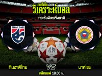 วิเคราะห์บอลประจำวันอังคาร ที่ 31 พฤษภาคม ทีมชาติไทย vs บาห์เรน