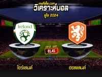 วิเคราะห์บอลประจำวันอาทิตย์ ที่ 10 กันยายน ไอร์แลนด์ vs ฮอลแลนด์