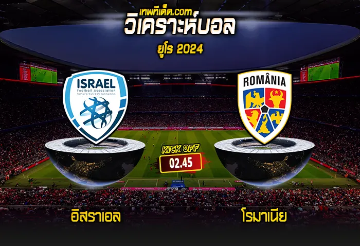 วิเคราะห์บอลประจำวันเสาร์ ที่ 18 พฤศจิกายน อิสราเอล vs โรมาเนีย