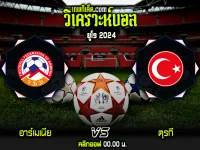วิเคราะห์บอลประจำวันเสาร์ ที่ 25 มีนาคม อาร์เมเนีย vs ตุรกี