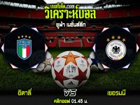 วิเคราะห์บอลประจำวันเสาร์ ที่ 4 มิถุนายน อิตาลี่ vs เยอรมนี