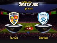 วิเคราะห์บอลประจำวันเสาร์ ที่ 9 กันยายน โรมาเนีย vs อิสราเอล