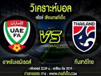 จันทร์ อาหรับเอมิเรตส์ vs ทีมชาติไทย