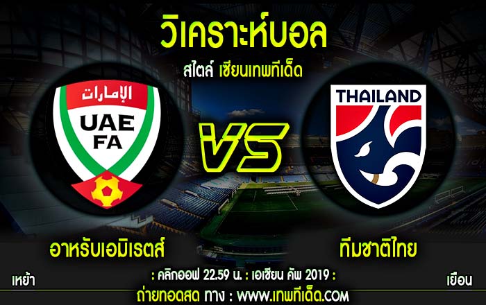 จันทร์ อาหรับเอมิเรตส์ vs ทีมชาติไทย