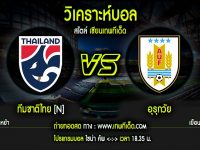 จันทร์ ที่ 25 ทีมชาติไทย vs อุรุกวัย