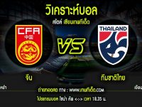 พฤหัส ที่ 21 จีน vs ทีมชาติไทย