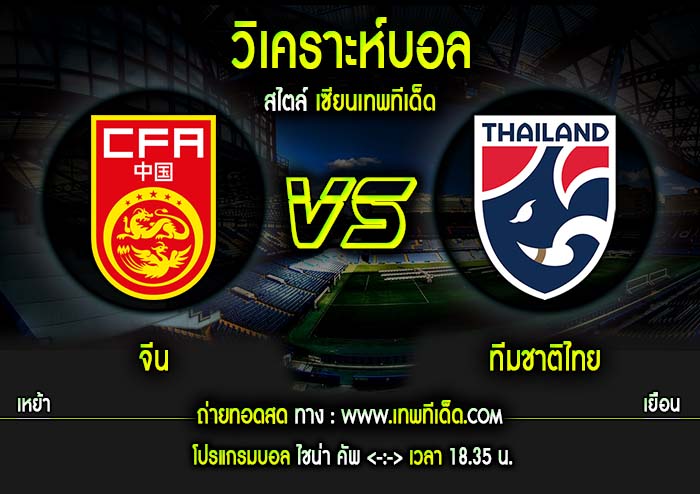 พฤหัส ที่ 21 จีน vs ทีมชาติไทย