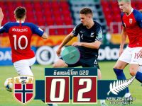 นอร์เวย์(U20)(N) 0-2 นิวซีแลนด์(U20)
