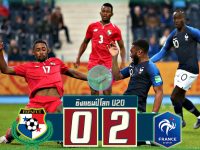 ปานามา(U20) 0-2 ฝรั่งเศส(U20)