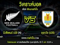พฤหัส ที่ 30 นิวซีแลนด์(U20)(N) vs อุรุกวัย(U20)