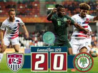 สหรัฐอเมริกา(U20)(N) 2-0 ไนจีเรีย(U20)