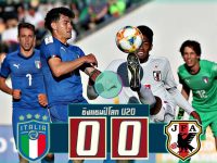 อิตาลี่(U20) 0-0 ญี่ปุ่น(U20)