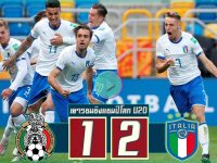 เม็กซิโก (U20) 1-2 อิตาลี่ (U20)