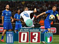 กรีซ 0-3 อิตาลี่