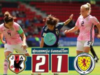 ญี่ปุ่น (W) 2-1 สกอตแลนด์ (W)