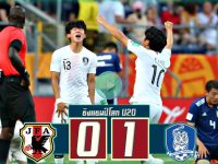 ญี่ปุ่น(U20) 0-1 เกาหลีใต้(U20)