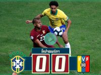บราซิล 0-0 เวเนซุเอล่า