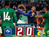 ฝรั่งเศส 2-0 โบลิเวีย
