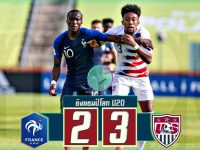 ฝรั่งเศส(U20) 2-3 สหรัฐอเมริกา(U20)