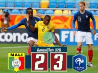 มาลี(U20) 2-3 ฝรั่งเศส(U20)