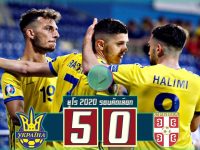 ยูเครน 5-0 เซอร์เบีย