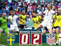 สวีเดน (W) 0-2 สหรัฐอเมริกา (W)