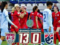 สหรัฐอเมริกา(W) 13-0 ทีมชาติไทย(W)