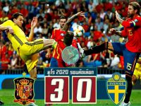 สเปน 3-0 สวีเดน