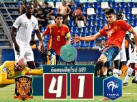สเปน (U21) 4-1 ฝรั่งเศส (U21)