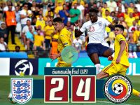 อังกฤษ (U21) 2-4 โรมาเนีย (U21)