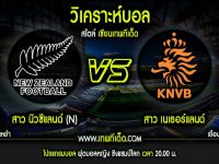 อังคาร ที่ 11 นิวซีแลนด์(ญ) vs เนเธอร์แลนด์(ญ)