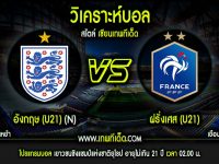 อังคาร ที่ 18 อังกฤษ(U21) vs ฝรั่งเศส(U21)
