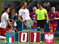 อิตาลี่(U21) 0-1 โปแลนด์(U21)