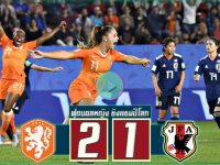 เนเธอร์แลนด์ (หญิง) 2-1 ญี่ปุ่น (หญิง)
