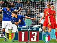 เบลเยี่ยม (U21) 1-3 อิตาลี่ (U21)